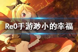 《从零开始的异世界生活》心之器渺小的幸福怎么样 渺小的幸福介绍