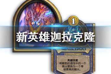《炉石传说酒馆战棋》新英雄迦拉克隆怎么样 酒馆战棋迦拉克隆技能玩法