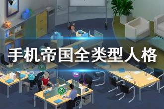《手机帝国》全类型人格介绍 人物性格大全