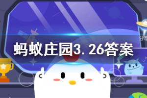 3月26日蚂蚁庄园今日答案 生活中我们常说的“肥牛”不包括以下哪一项
