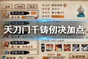 《烟雨江湖》天刀门千铸仞决加点方法 逆凶还升级加点技巧