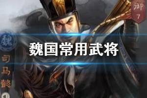《三国志战略版》魏国热门武将解读 魏国常用武将介绍