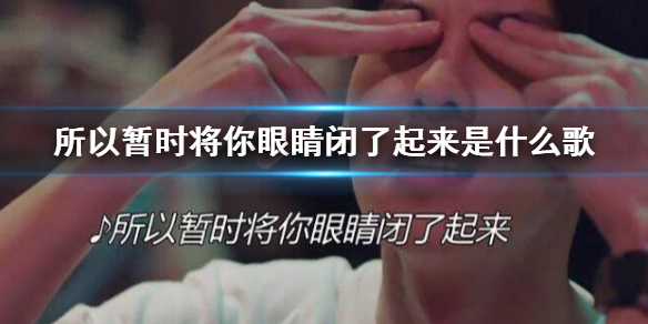 所以暂时将你眼睛闭了起来是什么歌 想见你伍佰的歌叫什么名字