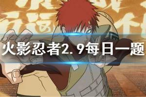 火影忍者手游微信2020年2月9日每日一题答案