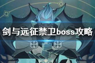 《剑与远征》禁卫要怎么打 禁卫boss打法攻略
