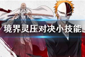 《境界灵压对决》小技能流派玩法 小技能流派阵容搭配方法