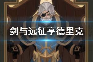 《剑与远征》双盾门板是谁 亨德里克介绍