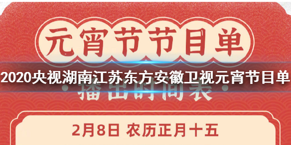 2020元宵晚会节目单 央视湖南江苏东方安徽卫视元宵晚会节目单完整版
