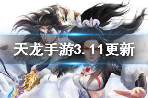 《天龙八部手游》3月11日更新内容一览 英雄乱斗第一第二赛季玩法