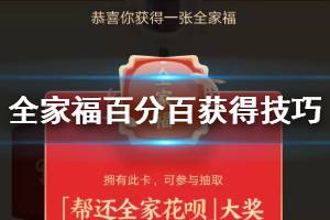 支付宝全家福卡百分百获得技巧 支付宝五福沾沾卡全家福敬业福获得方法