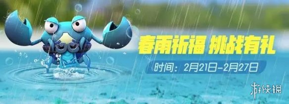 一起来捉妖春雨祈福活动介绍