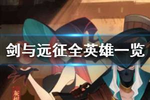 《剑与远征》英雄节奏榜 全英雄强度一览