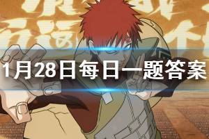 火影忍者手游1.28每日一题答案