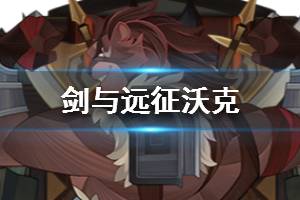 《剑与远征》沃克值得培养吗 沃克强吗