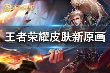 《王者荣耀》教廷特使新原画一览 4款皮肤新原画分享