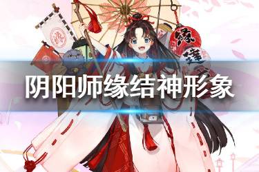 《阴阳师》缘结神形象一览 缘结神觉醒形象曝光