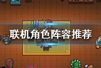 《元气骑士》联机角色推荐 全角色联机技能作用一览
