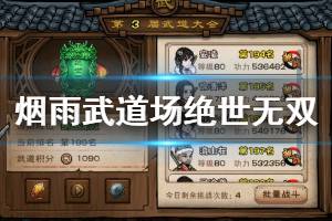 《烟雨江湖》武道场绝世无双获得方法 武道场武道币获得技巧