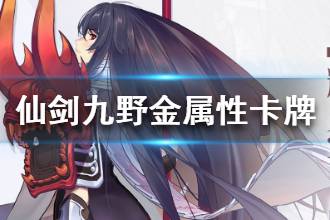 《仙剑奇侠传九野》金属性卡牌介绍 金属性卡牌推荐