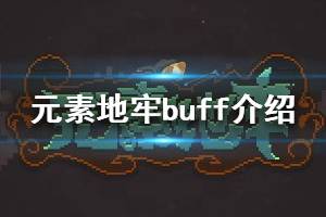 《元素地牢》buff介绍 buff效果大全