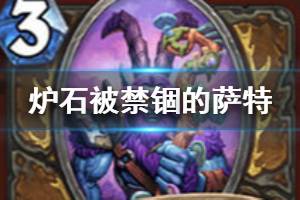 《炉石传说手游》被禁锢的萨特怎么样 外域的灰烬德鲁伊新增随从