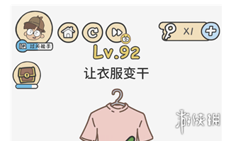让衣服变干 脑洞大大大第92关答案