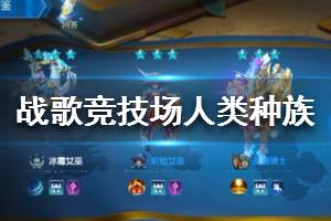 《战歌竞技场》人类种族介绍 人类种族英雄职业大全