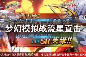 《梦幻模拟战》流星直击精选介绍 SSR维拉玖雪莉欧米伽获得方法
