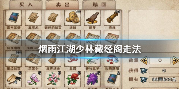 烟雨江湖少林藏经阁武学怎么选 少林藏经阁进入方法