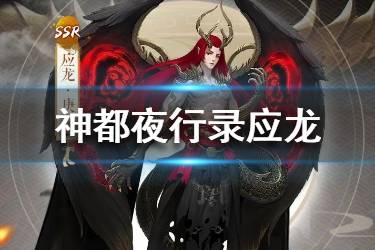 《神都夜行录》应龙技能是什么 SSR应龙技能介绍