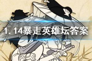 暴走英雄坛2020年1月14日每日暗号