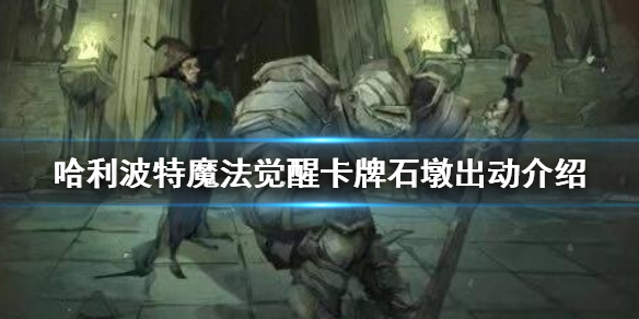 哈利波特魔法觉醒卡牌石墩出动介绍 麦格教授石墩出动用法