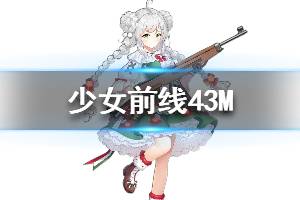 《少女前线》43M怎么样 43M人形图鉴