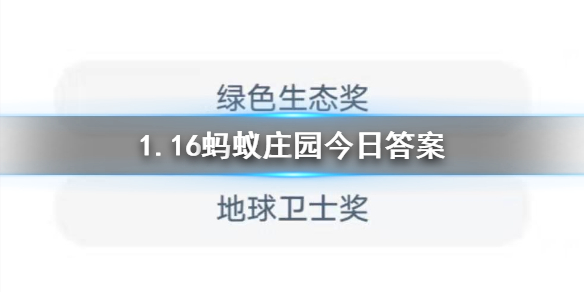 绿色生态奖地球卫士奖2019年9月蚂蚁森林在联合国获得了什么奖