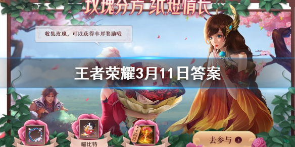 收集活动道具玫瑰可兑换的头像框叫什么呢 王者荣耀3.11答案