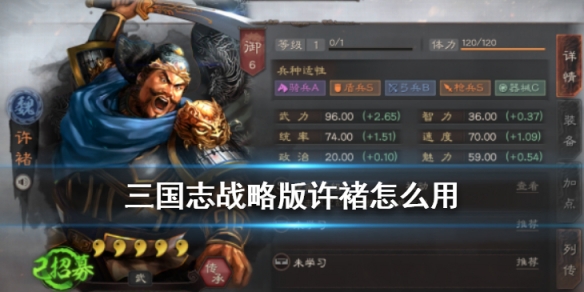 三国志战略版许褚怎么用