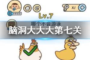 脑洞大大大第7关题目答案 哪个不会游泳