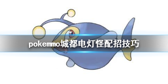 pokemmo城都电灯怪怎么配招 电灯怪技能搭配方法