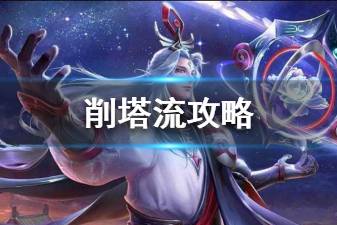 《王者荣耀》削塔流阵容推荐 李信明世隐削塔阵容玩法攻略