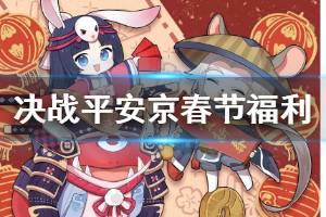 《决战平安京》春节福利汇总 登录即送勾玉红包