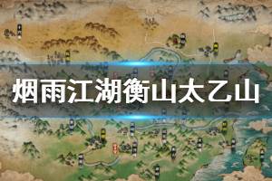 《烟雨江湖》衡山太乙山支线任务流程 胎息术获得方法