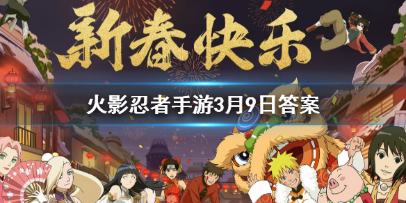 在游戏中通关精英副本第36关将有可能获得哪位忍者的碎片 火影忍者手游3.9答案