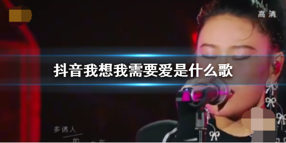 抖音我想我需要爱是什么歌 感觉你感觉到我如此合拍歌曲歌词完整版