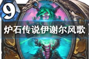 《炉石传说手游》伊谢尔风歌怎么样 德鲁伊传说随从伊谢尔风歌简评