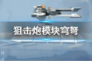 《重装上阵》穹弩怎么样 狙击炮穹弩使用方法