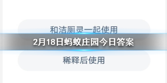 和洁厕灵一起使用稀释后使用正确使用84消毒液的做法是 蚂蚁庄园今日答案