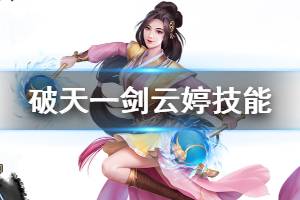 《破天一剑手游》云婷全技能介绍 技能用法分析一览