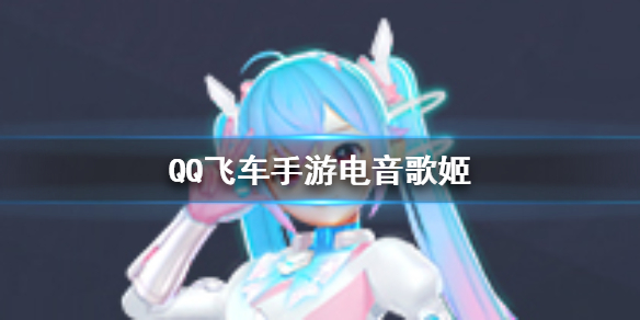 QQ飞车手游电音歌姬怎么获得 电音歌姬套装价格