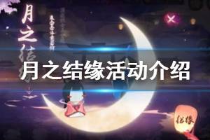 《阴阳师》月之结缘活动介绍 情人节专属活动月之结缘活动攻略
