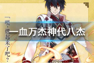 《一血万杰》神代八杰有哪些 神代八杰详细介绍